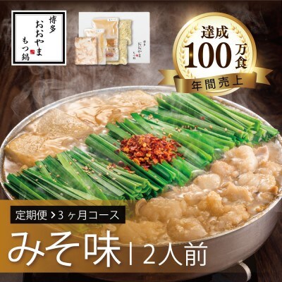 定期便3回 博多もつ鍋おおやま みそ味 2人前 3ヶ月[No5354-0775]