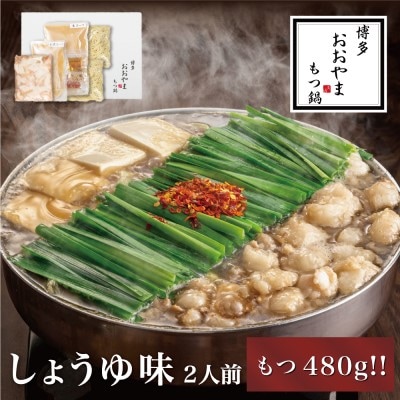 博多もつ鍋おおやま しょうゆ味 2人前 もつ追加[No5354-0776]
