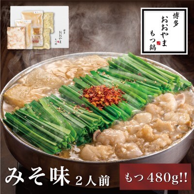 博多もつ鍋おおやま みそ味 2人前 もつ追加[No5354-0777]