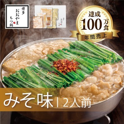 博多もつ鍋おおやま みそ味 2人前[No5354-0783]