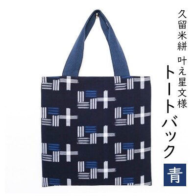 カバン 布美 叶え星文様 トートバック 久留米絣 (青)[No5354-0618]