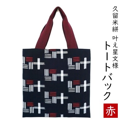 カバン 布美 叶え星文様 トートバック 久留米絣 (赤)[No5354