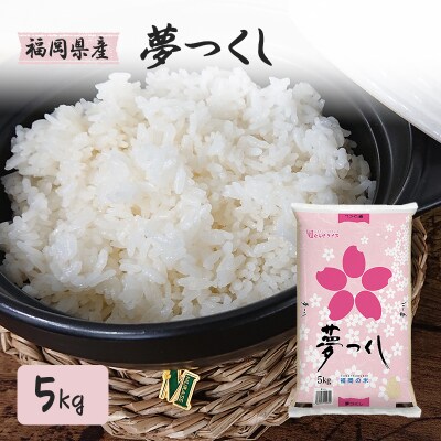 お米 福岡県産  夢つくし 5kg 米 こめ コメ[No5354-0714]