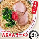 博多の名店 八ちゃんラーメン 3食入 / 豚骨ラーメン 豚骨 とんこつ[No5354-0612]