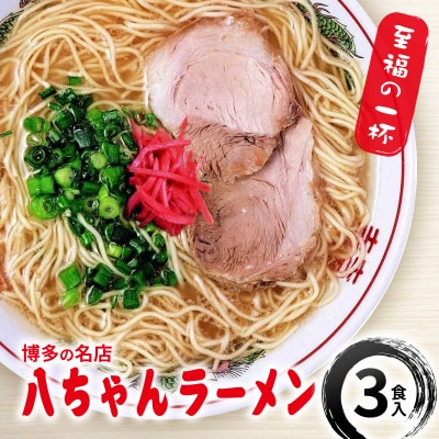 博多の名店 八ちゃんラーメン 3食入 / 豚骨ラーメン 豚骨 とんこつ[No5354-0612]