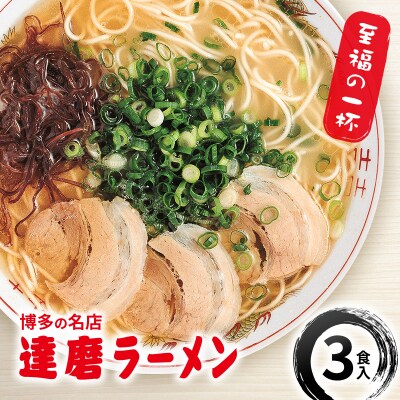 博多の名店 達磨ラーメン 3食入 / 豚骨ラーメン 豚骨 とんこつ[No5354-0613]