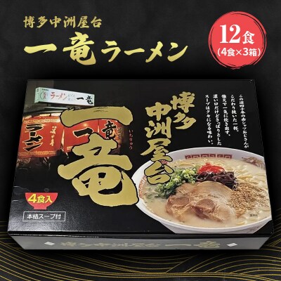 博多中洲屋台 一竜ラーメン 12食入 4食入×3箱 とんこつラーメン[No5354-0720]
