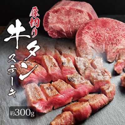 博多屋台名物「炭火焼肉えんや」 厚切り牛たんステーキ [6枚・約300g][No5354-0726]