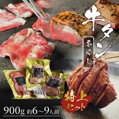 牛たん尽くしセット 3種 [900g・約6～9人前][No5354-0729]