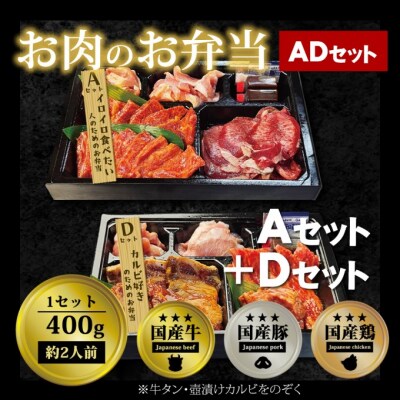 お肉のお弁当 ADセット [800g・約4～6人前][No5354-0736]