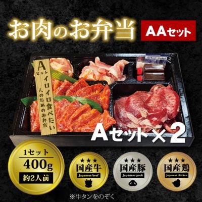 お肉のお弁当 AAセット [800g・約4～6人前][No5354-0739]