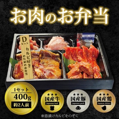 お肉のお弁当 Dセット [400g・約2～3人前][No5354-0740]