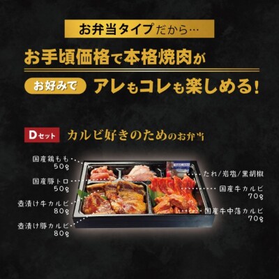 お肉のお弁当 Dセット [400g・約2～3人前][No5354-0740]