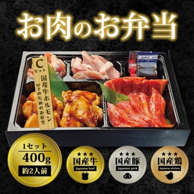 お肉のお弁当 Cセット [400g・約2～3人前][No5354-0741]