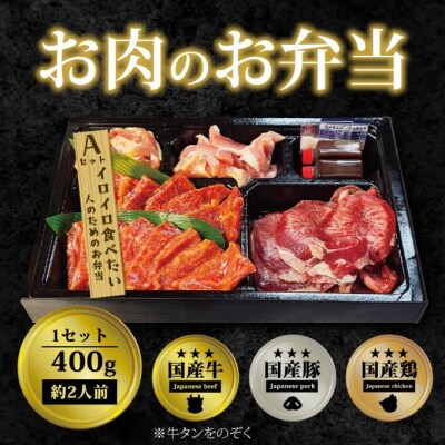 お肉のお弁当 Aセット [400g・約2～3人前][No5354-0743]