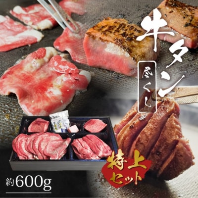 牛たん尽くしセット 3種 [600g・約4～6人前][No5354-0730]