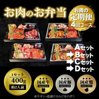 定期便 4回 毎月届く!お肉のお弁当 ABCDセット[No5354-0744]