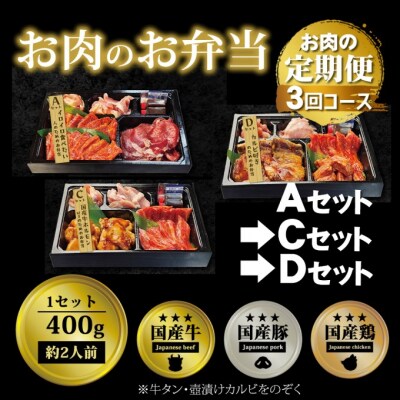 定期便 3回 毎月届く!お肉のお弁当 ACDセット月[No5354-0745]
