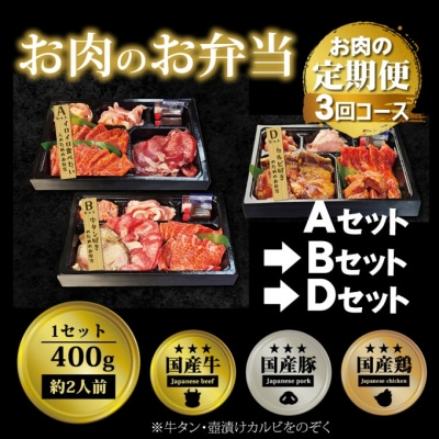 定期便 3回 毎月届く!お肉のお弁当 ABDセット[No5354-0746]
