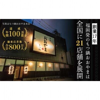 博多もつ鍋おおやま みそ味 4人前[No5354-0781]