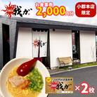 食事券 麺屋 我ガ 小郡店限定 1,000円(税込み)食事券×2枚[No5354-0940]