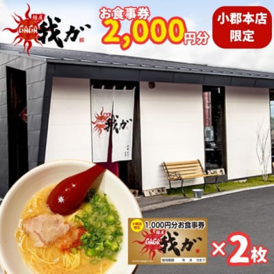 食事券 麺屋 我ガ 小郡店限定 1,000円(税込み)食事券×2枚[No5354-0940]
