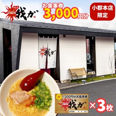 食事券 麺屋 我ガ 小郡店限定 1,000円(税込み)食事券×3枚[No5354-0941]