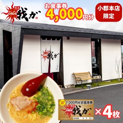 食事券 麺屋 我ガ 小郡店限定 1,000円(税込み)食事券×4枚[No5354-0942]