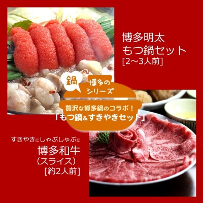 もつ鍋 和牛すき焼き 博多名物Aセット(明太醤油もつ鍋と博多和牛スライス)[No5354-0931]