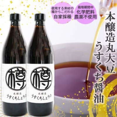 無添加うすくち醤油 900ml2本セット 栽培期間中農薬・化学肥料不使用[No5354-0978]