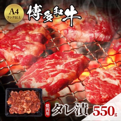 博多和牛 A4ランク以上 焼肉用 タレ漬 550g[No5354-0945]