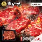 定期便 6ヶ月 博多和牛 A4ランク以上 焼肉用 タレ漬 550g[No5354-0947]