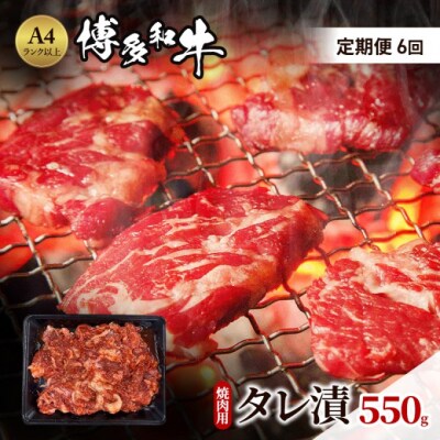 定期便 6ヶ月 博多和牛 A4ランク以上 焼肉用 タレ漬 550g[No5354-0947]
