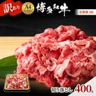 定期便 3ヶ月 博多和牛 A4ランク以上 訳あり 切り落とし 400g[No5354-0950]