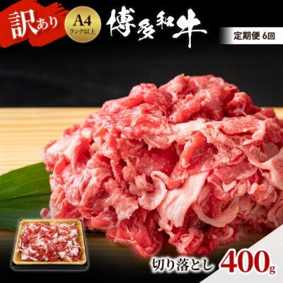 定期便 6ヶ月 博多和牛 A4ランク以上 訳あり 切り落とし 400g[No5354-0951]