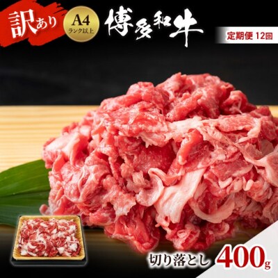 定期便 12ヶ月 博多和牛 A4ランク以上 訳あり 切り落とし 400g[No5354-0952]