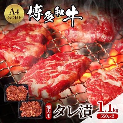 博多和牛 A4ランク以上 焼肉用 タレ漬 1.1kg(550g×2個)[No5354-0961]
