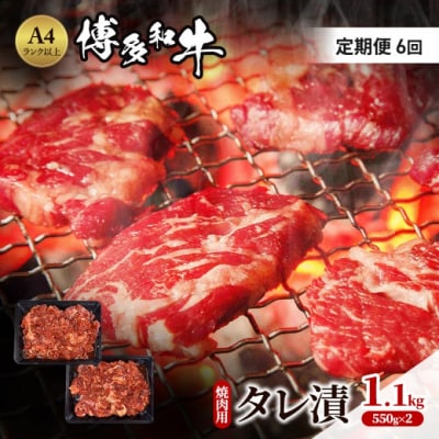 定期便 6ヶ月 博多和牛 A4ランク以上 焼肉用 タレ漬 1.1kg[No5354-0962]