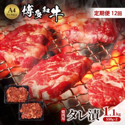 定期便 12ヶ月 博多和牛 A4ランク以上 焼肉用 タレ漬 (1.1kg)[No5354-0963]