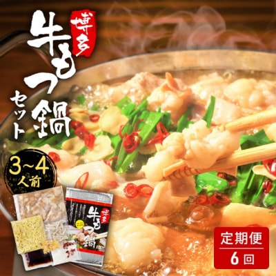 定期便 6ヶ月 もつ鍋 博多・牛もつ鍋 セット (3～4人前)[No5354-0954]