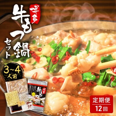 定期便 12ヶ月 もつ鍋 博多・牛もつ鍋 セット (3～4人前)[No5354-0955]