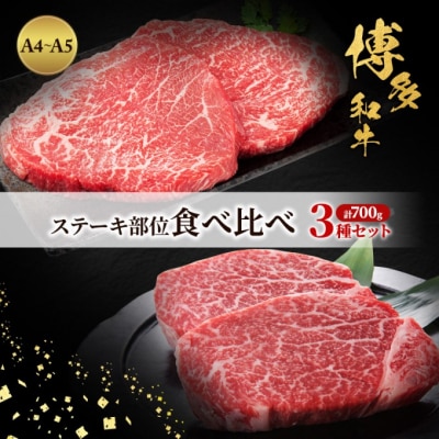博多和牛 A4～A5 ステーキ部位 食べ比べ 3種 セット 計700g[No5354-0960]