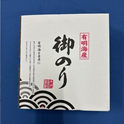 新海苔 福岡有明のり 有明海産 初摘み限定 極厚 焼海苔 10セット[No5354-2105]