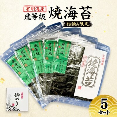 新海苔 福岡有明のり 有明海産 初摘み限定 飛び等級 焼海苔 5セット[No5354-2106]