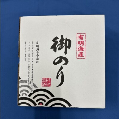 新海苔 福岡有明のり 有明海産 初摘み限定 飛び等級 焼海苔 5セット[No5354-2106]