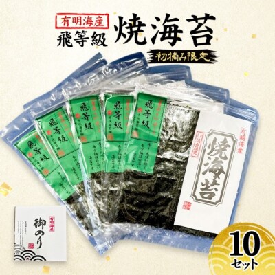 新海苔 福岡有明のり 有明海産 初摘み限定 飛び等級 焼海苔 10セット[No5354-2107]