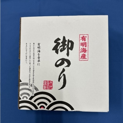 新海苔 福岡有明のり 有明海産 初摘み限定 飛び等級 焼海苔 10セット[No5354-2107]