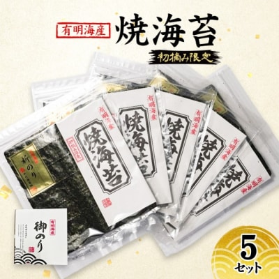新海苔 福岡有明のり 有明海産 初摘み限定 焼海苔 5セット[No5354-2108]