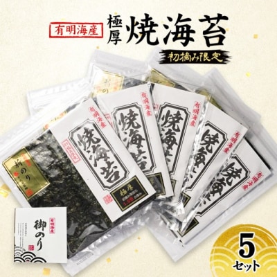 新海苔 福岡有明のり 有明海産 初摘み限定 極厚 焼海苔 5セット[No5354-2104]