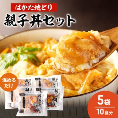 はかた地どり 親子丼 セット 5セット 温めるだけ ※配送不可:離島[No5354-2118]